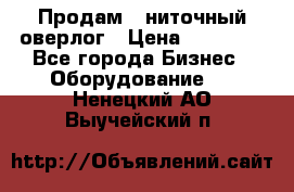 Продам 5-ниточный оверлог › Цена ­ 22 000 - Все города Бизнес » Оборудование   . Ненецкий АО,Выучейский п.